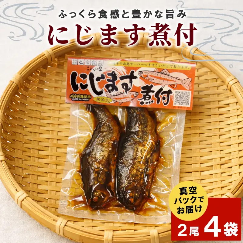 無添加 食品添加物不使用！ にじますの煮付け 2尾×4袋 ニジマス 虹ます にじます 虹鱒 マス ます 鱒 魚 川魚 小分け 海鮮 魚介 魚介類 手作り 甘露煮 岐阜県産 特産品 こぶしの里
