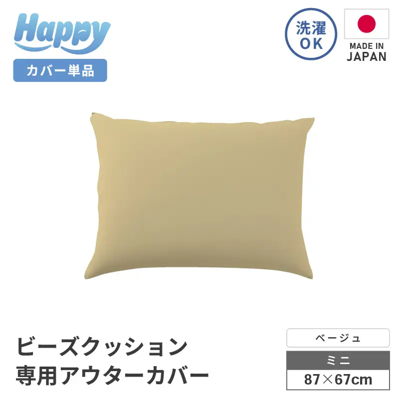 【ベージュ】小さめ多用途ビーズクッション《ハッピーミニ》アウターカバー [aw055-a008_09]