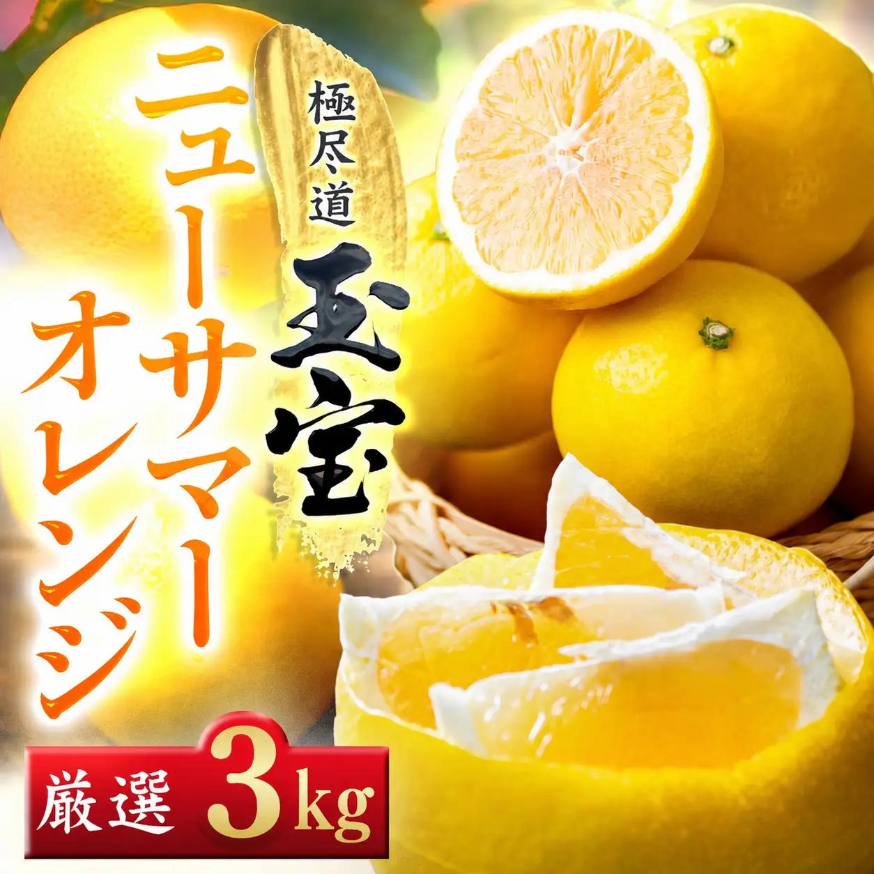 【先行受付】【愛媛名産】玉宝ニューサマーオレンジ　3kg【64-105】YWTY097