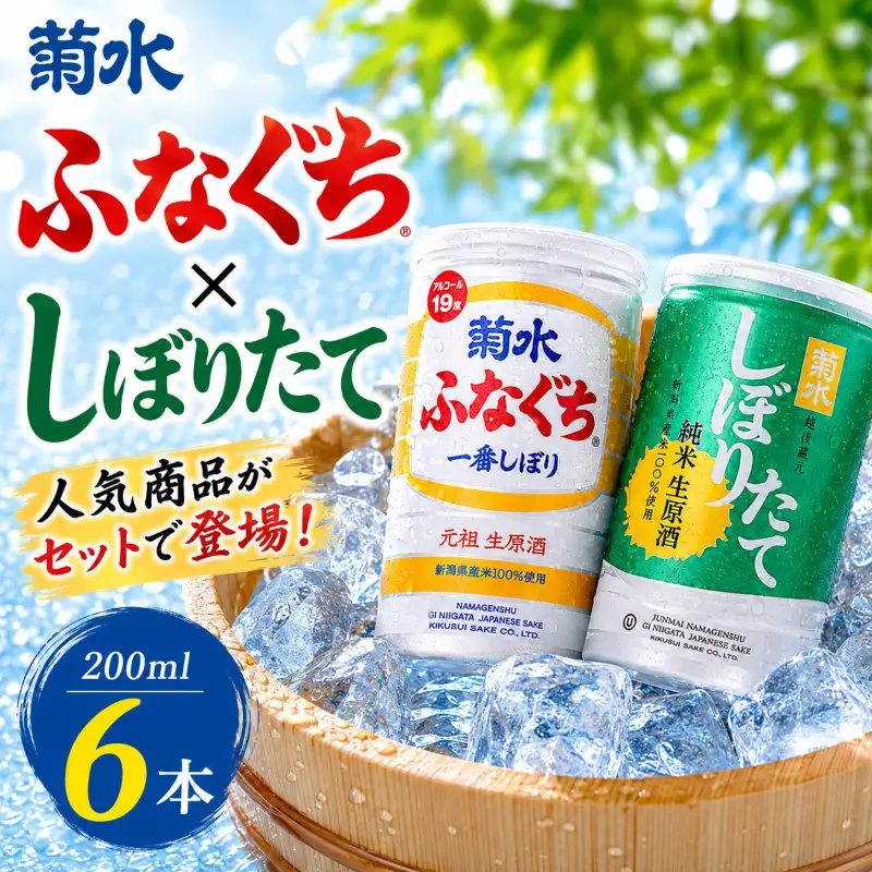 菊水 ふなぐち 200ml × 6本 2種 各3本 セット 日本酒 ふなぐち しぼりたて 純米生原酒 新潟 酒 お酒 地酒 本醸造生原酒 一番しぼり 本醸造 生原酒 アルコール ロック 常温 缶 アルミ ギフト プレゼント 贈答 新発田 菊水酒造 新潟県 新発田市 kikusui007