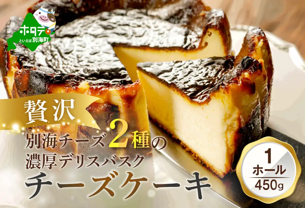 別海チーズのデリスバスク 450g×1台