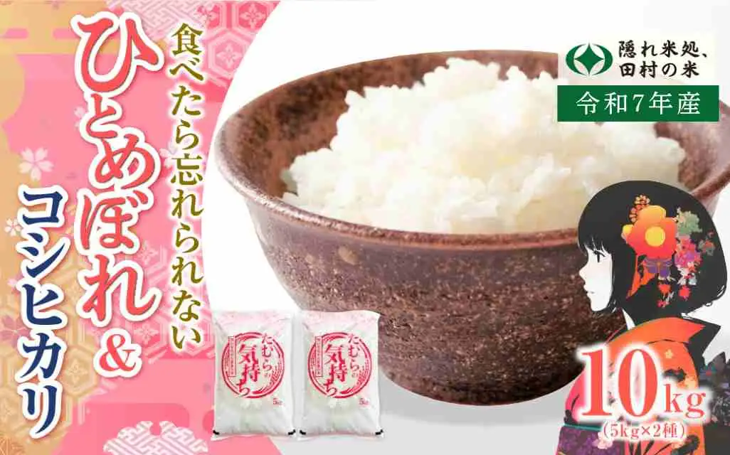 【 令和7年産 】ひとめぼれ 5kg & コシヒカリ 5kg 計 10kg 米 食べ比べ 2種 お米 福島県