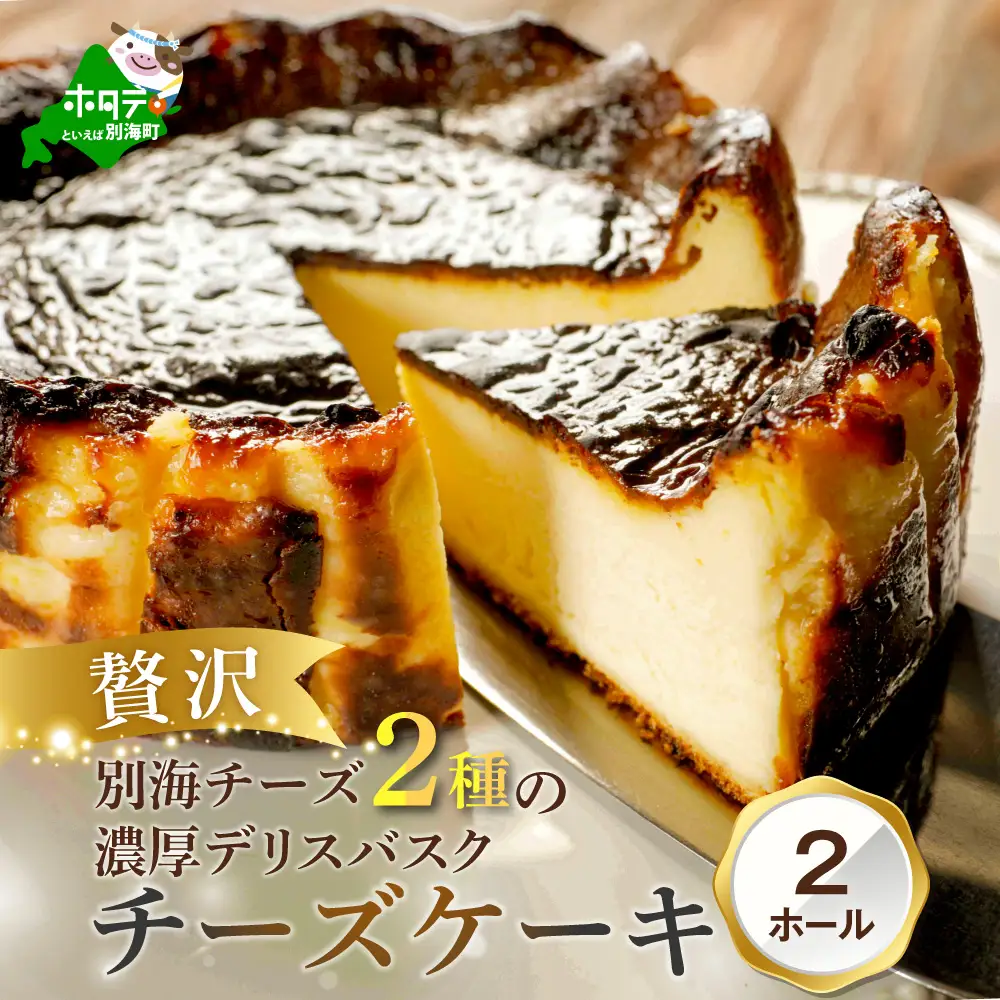 別海チーズのデリスバスク 450g×2台