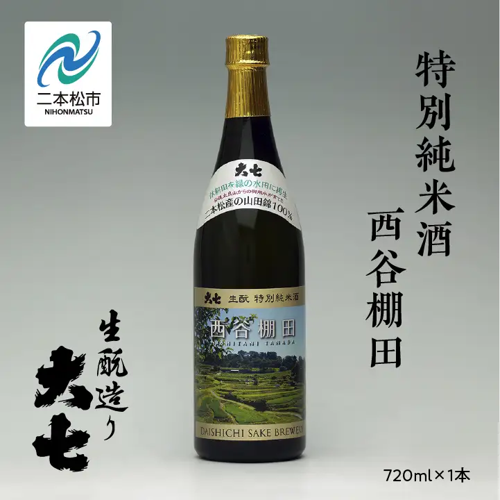 大七酒造 「特別純米酒 西谷棚田」720ml×1本【道の駅「安達」智恵子の里】