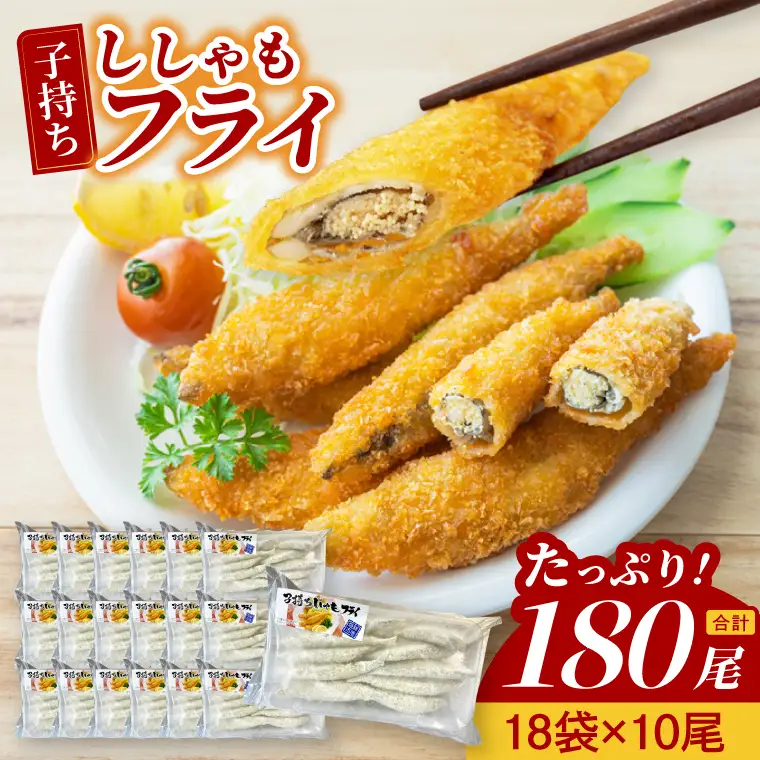 子持ちカラフトししゃも フライ 10尾袋×18パック おかず 惣菜 揚げ物_AL046