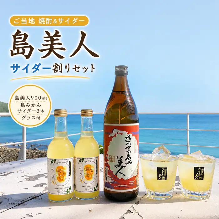 「さつま島美人」ご当地サイダー割りセット 鹿児島 ふるさと納税 芋焼酎 島美人 酒 アルコール 地酒 サイダー割り【杉本酒造】sugi-7307R8