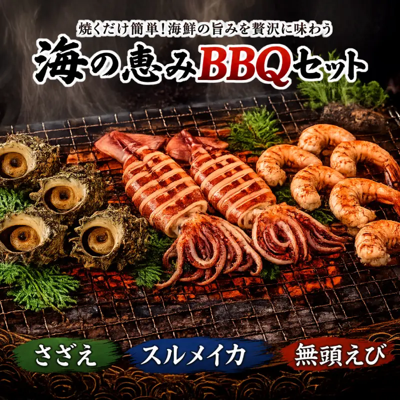 海の恵みBBQセット 4人前 冷凍 下関 山口 《さわ水産：SW》