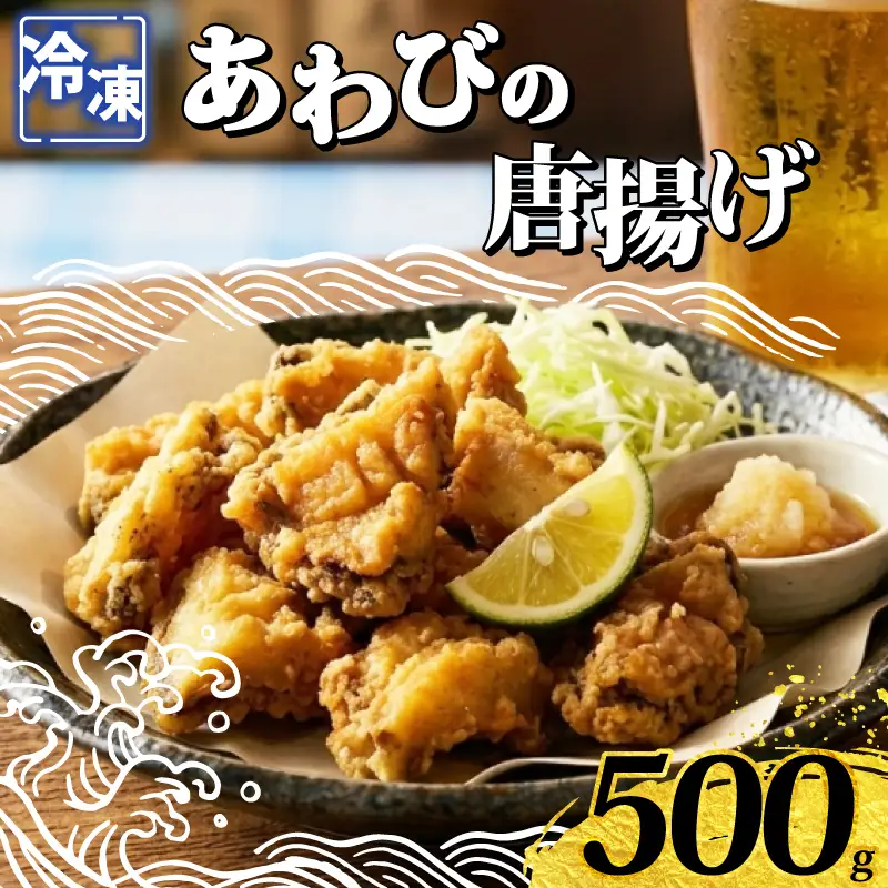 あわびの唐揚げ 500g  下関 山口 《さわ水産：SW》
