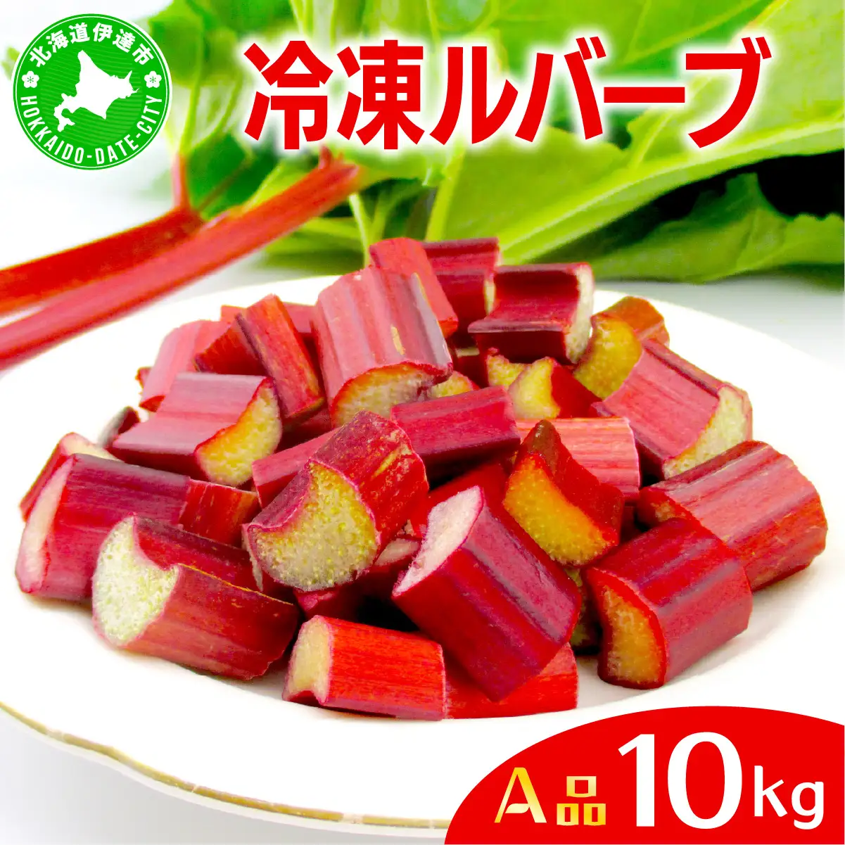 聖　北海道産　赤ルバーブ3kg 食品 聖様専用 北海道産 赤ルバーブ3kg