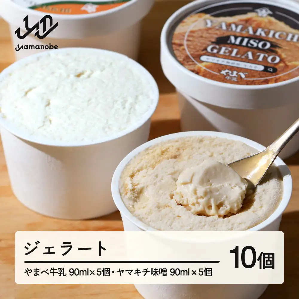 やまべ牛乳ジェラート ヤマキチ味噌ジェラートセット 10個入 山形県 山辺町 yk-gesmm10
