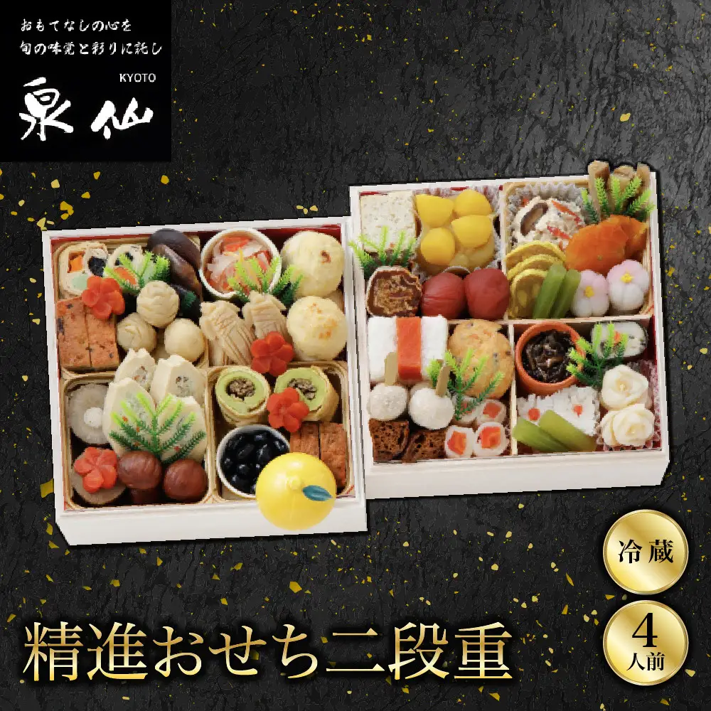 精進おせち 二段重 老舗料亭 人気おせち 京都 泉仙