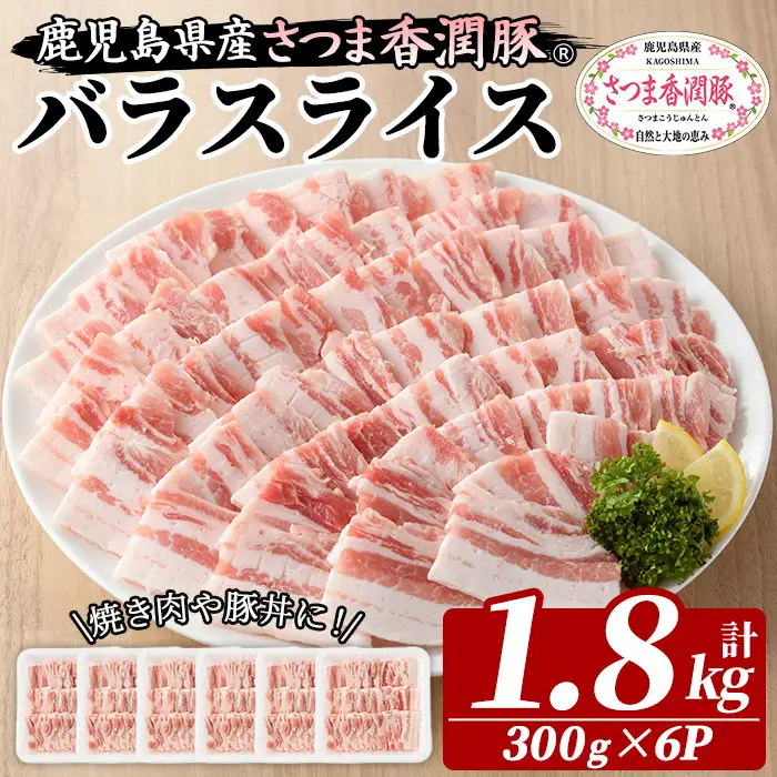 鹿児島県産 豚肉 バラ 300g×6パック 豚肉【01-110-19】