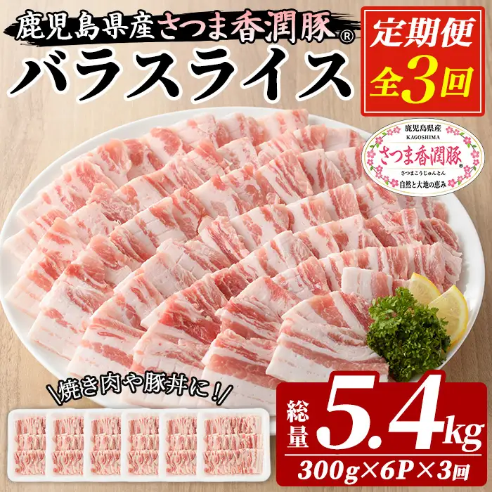 3か月定期便 鹿児島県産 豚肉 バラ 300g×6パック×3回 豚肉【01-110-20-TK】