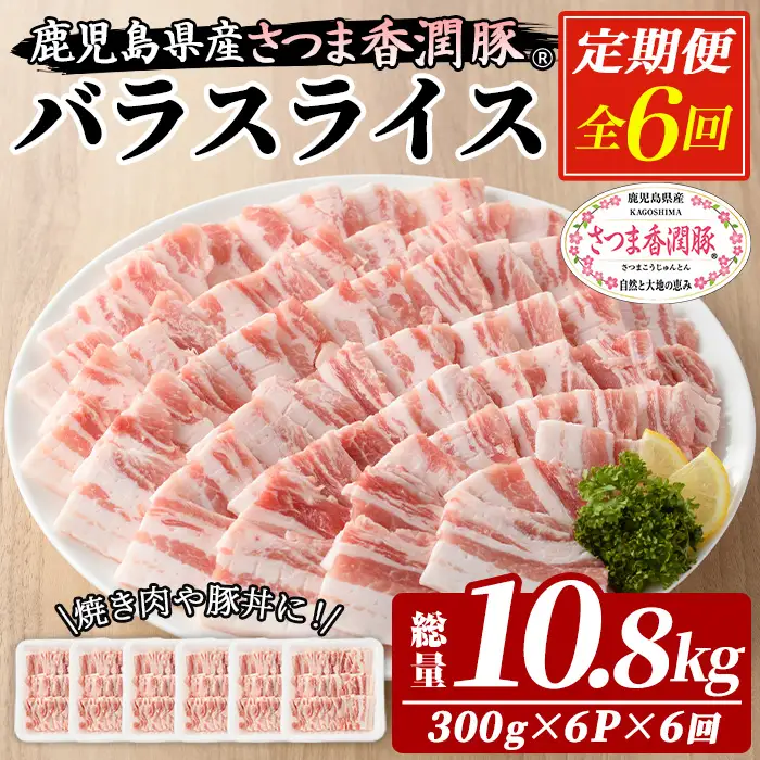 6か月定期便 鹿児島県産 豚肉 バラ 300g×6パック×6回 豚肉【01-110-21-TK】