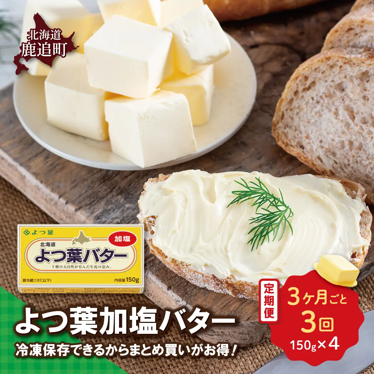 【3カ月毎3回】よつ葉加塩バター4個セット SKA025-1-3