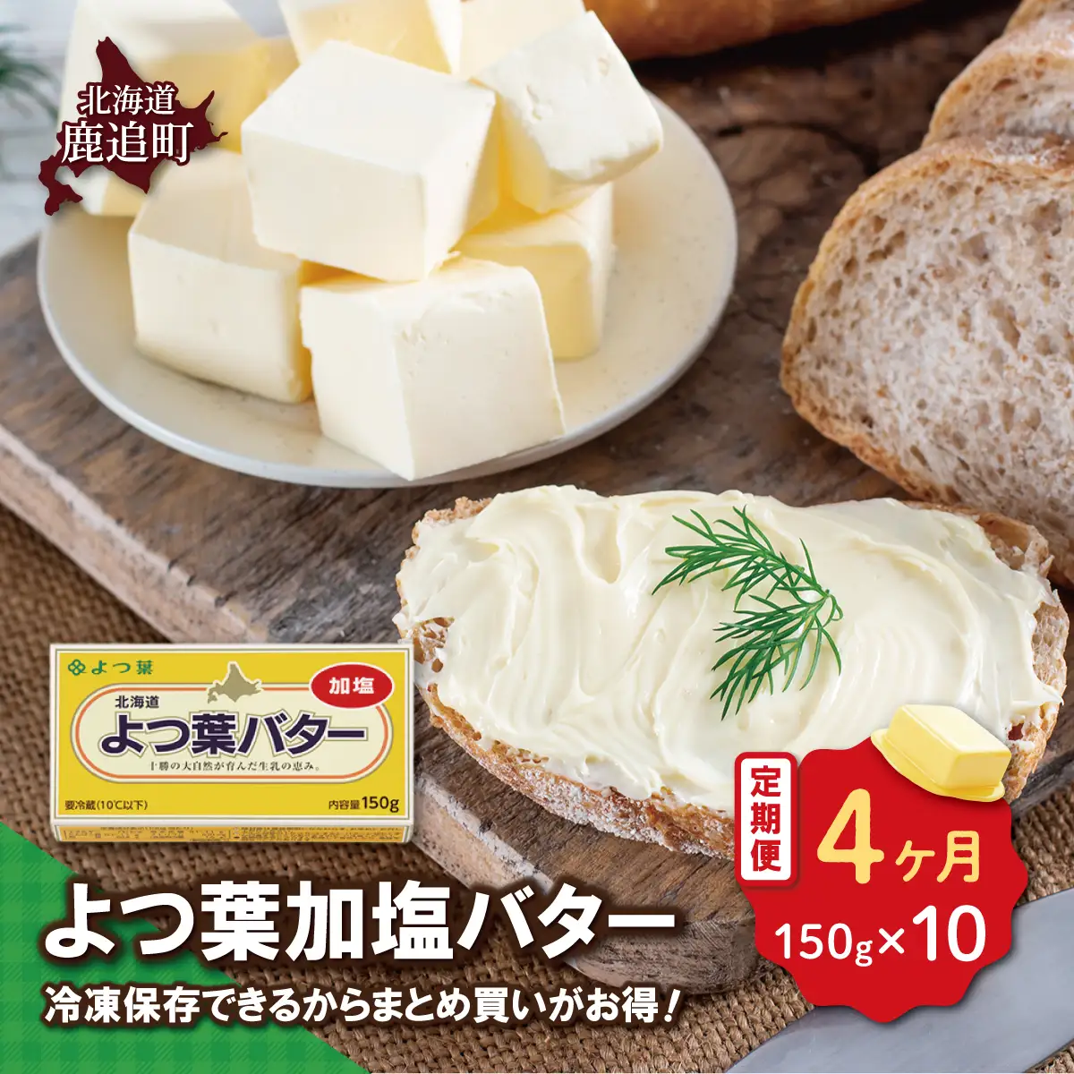 【毎月4回】よつ葉加塩バター10個セット SKA026-2-1