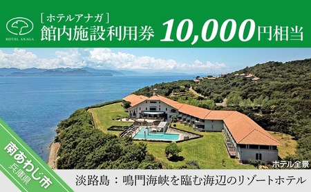 【ホテルアナガ】 館内施設利用券 10,000円相当