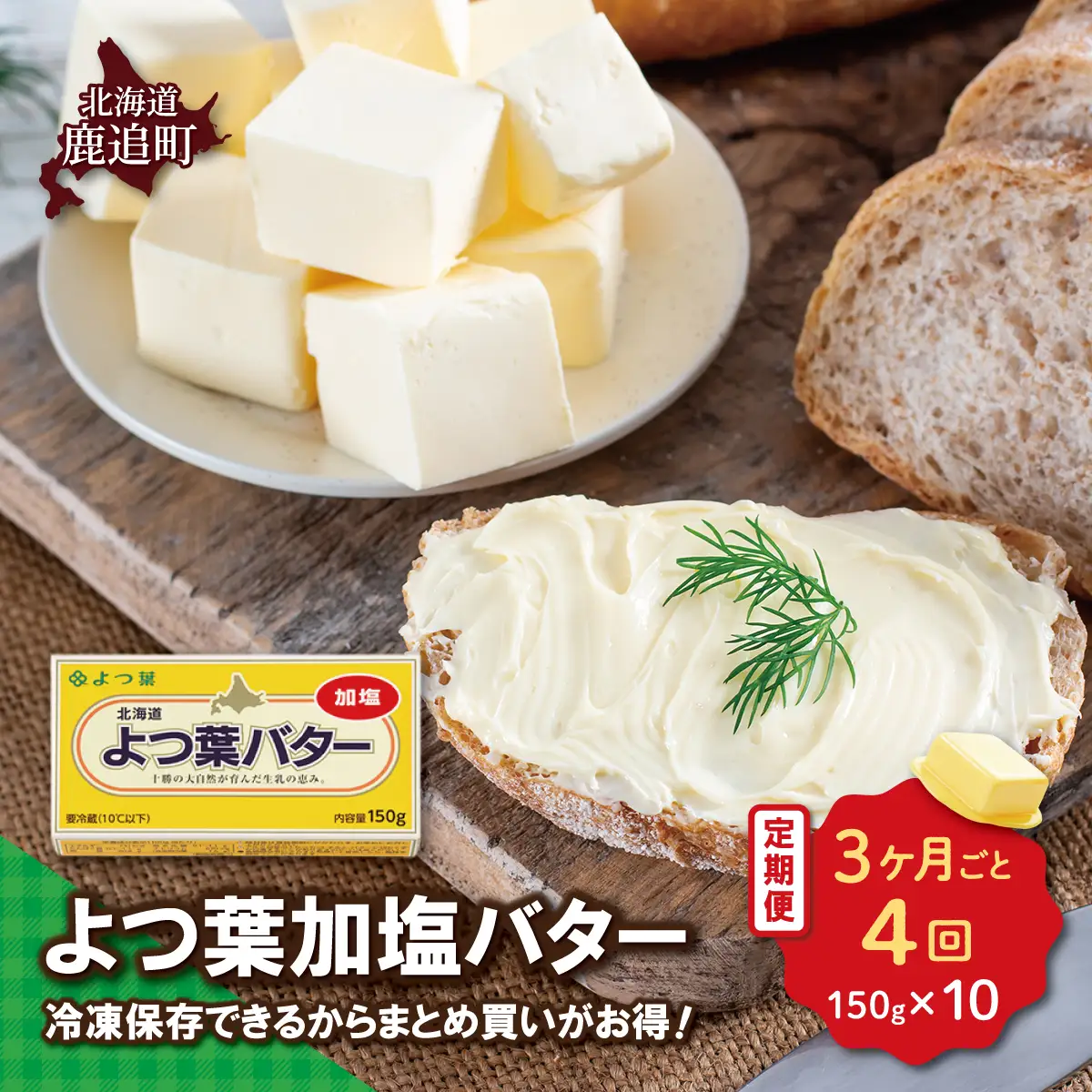 【3カ月毎4回】よつ葉加塩バター10個セット SKA026-2-3