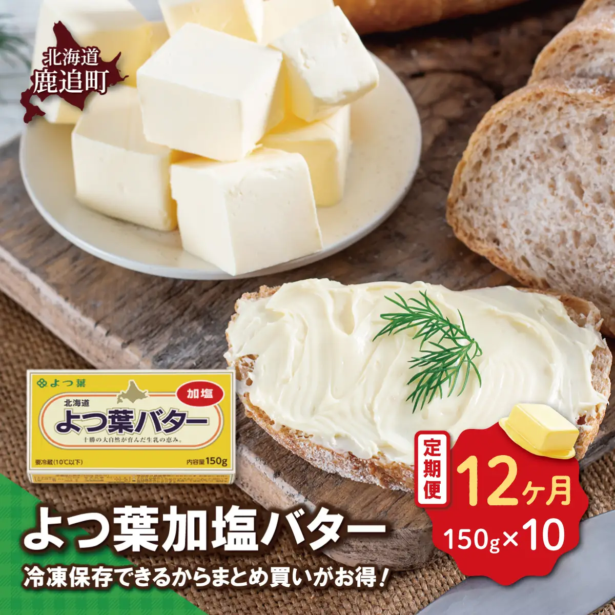 【定期12ヶ月】よつ葉加塩バター10個セット SKA026-4