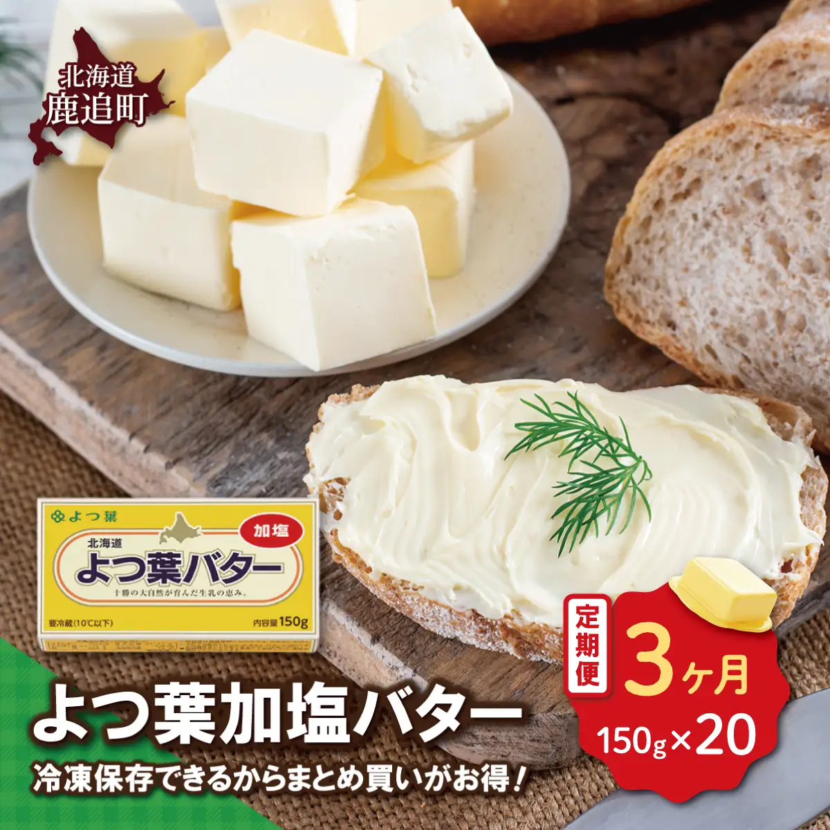 【毎月3回】よつ葉加塩バター20個セット SKA027-1-1