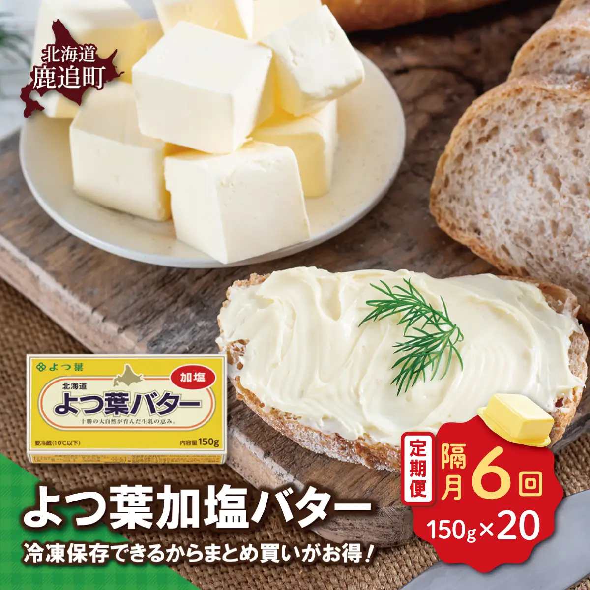 【隔月6回】よつ葉加塩バター20個セット SKA027-3