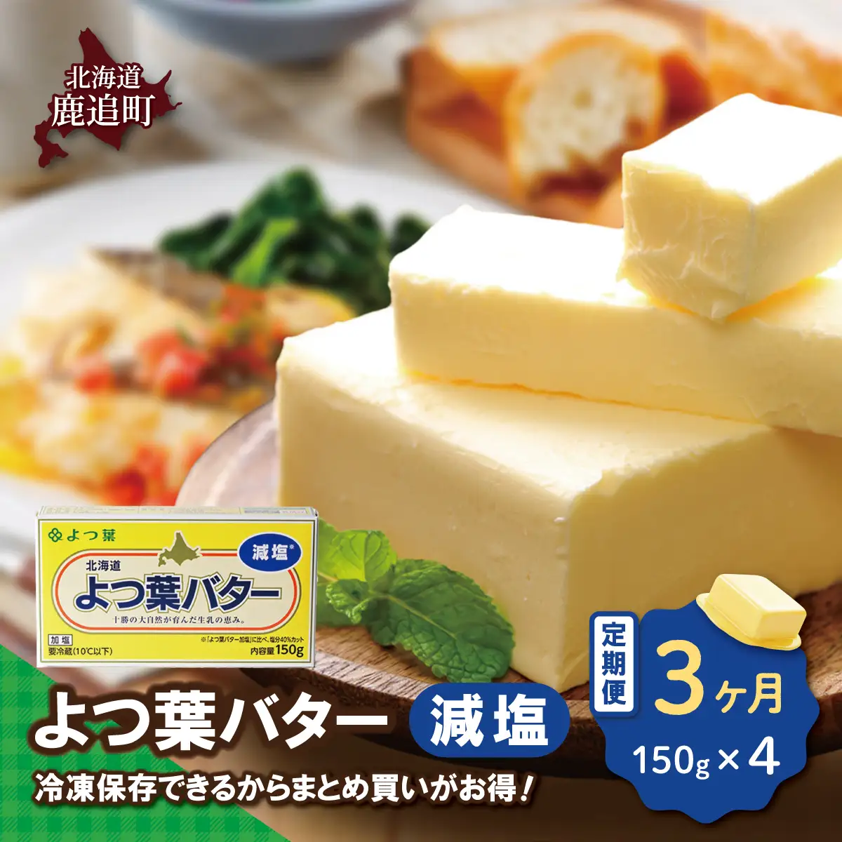 【毎月3回】よつ葉バター（減塩） 4個入り SKA041-1-1