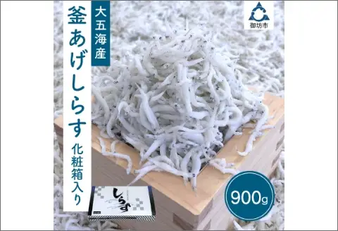 釜あげしらす 化粧箱入り900g【0571-4】