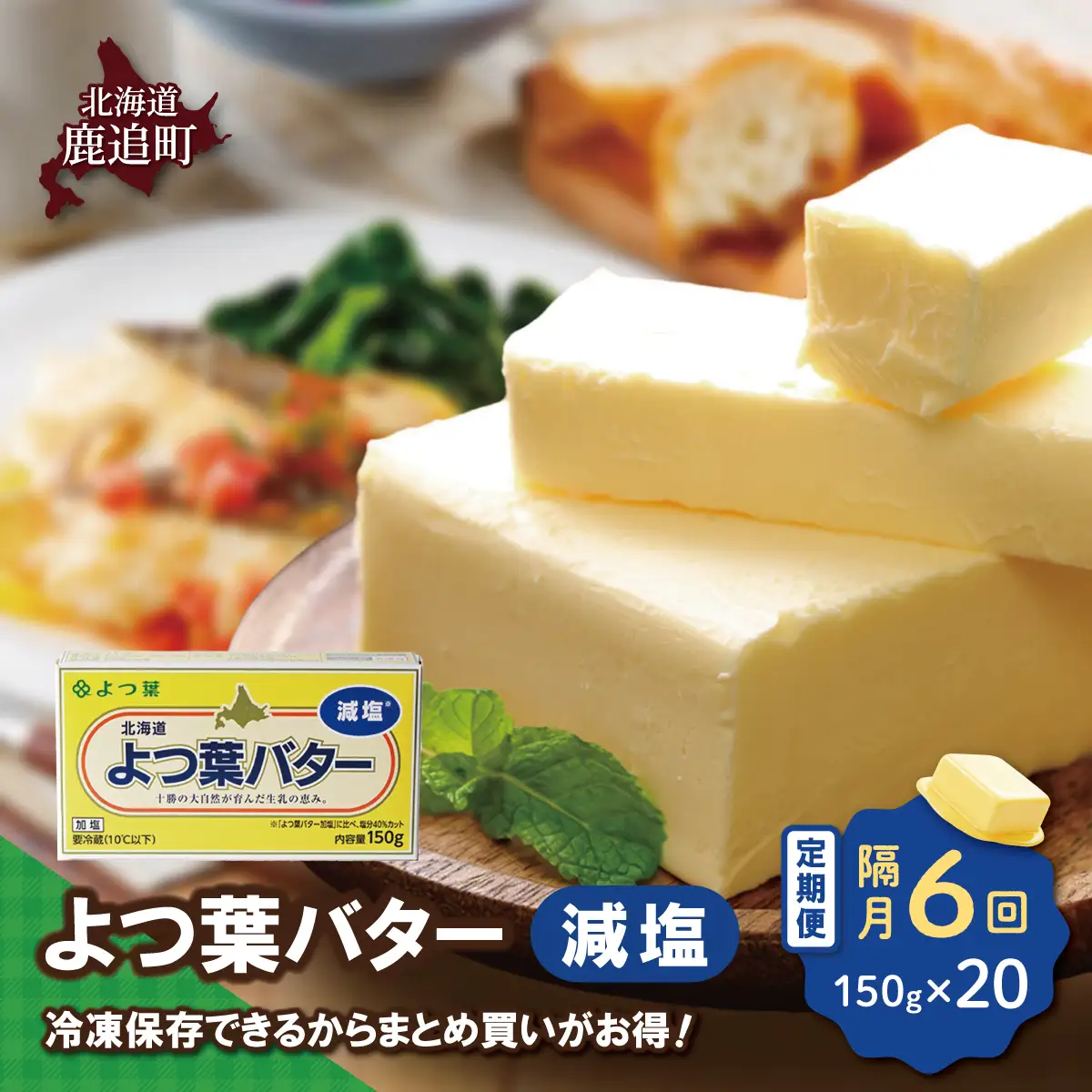 【隔月6回】よつ葉バター（減塩）　20個入り SKA043-3