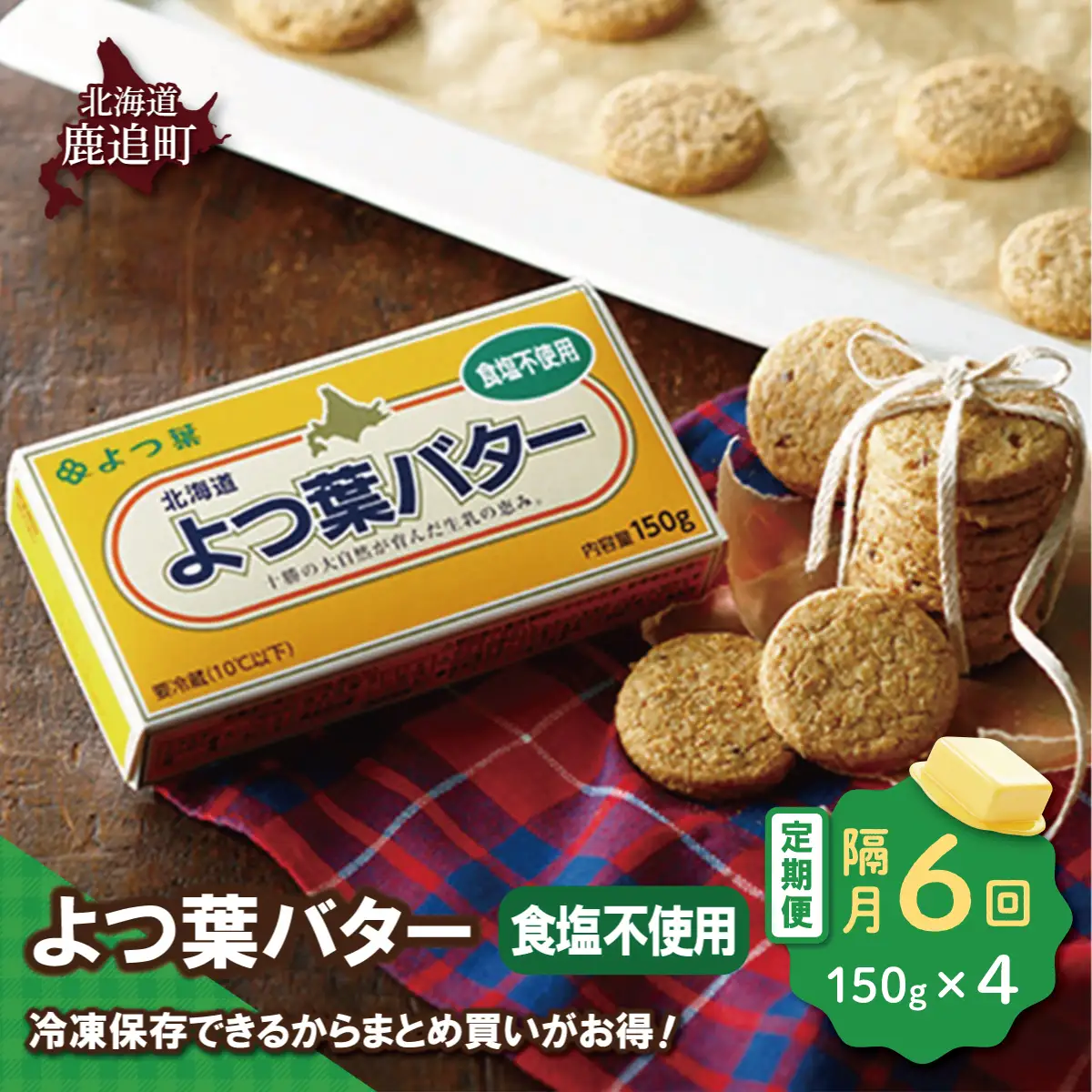 【隔月6回】よつ葉バター（食塩不使用）　4個入り SKA044-3