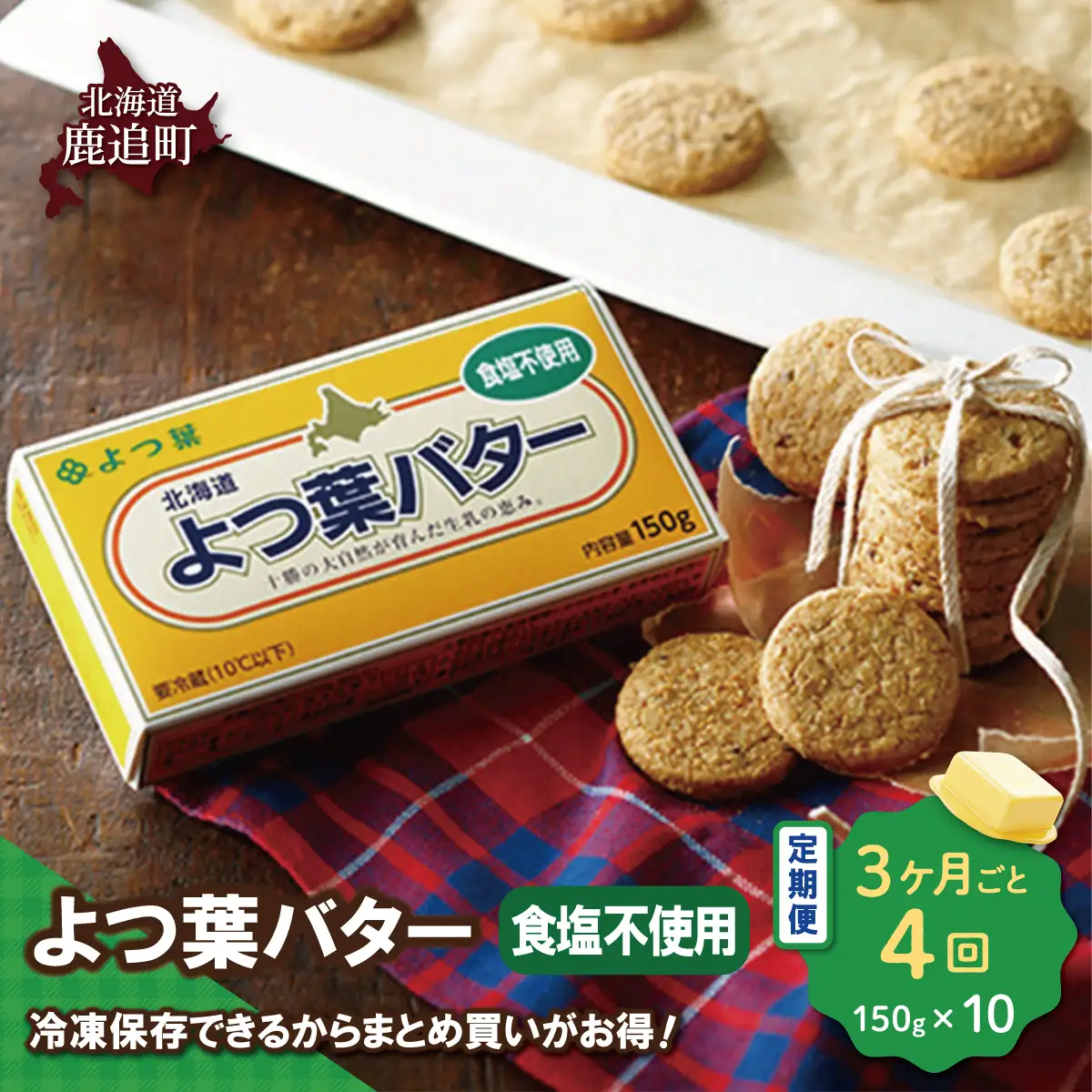 【3カ月毎4回】よつ葉バター（食塩不使用） 10個入り SKA045-2-3