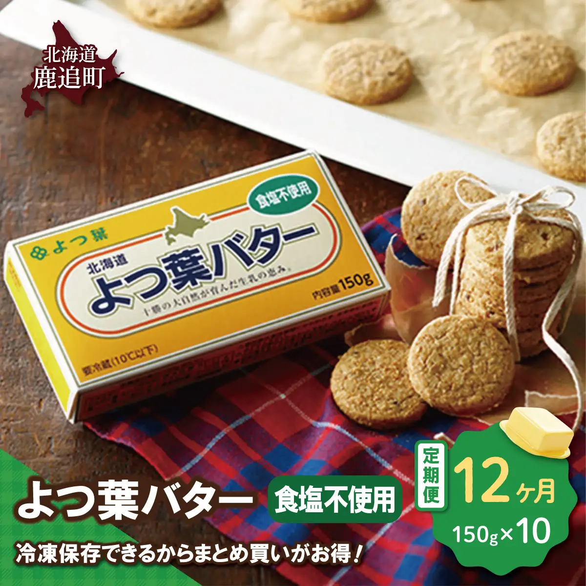 【定期12ヶ月】よつ葉バター（食塩不使用）　10個入り SKA045-4