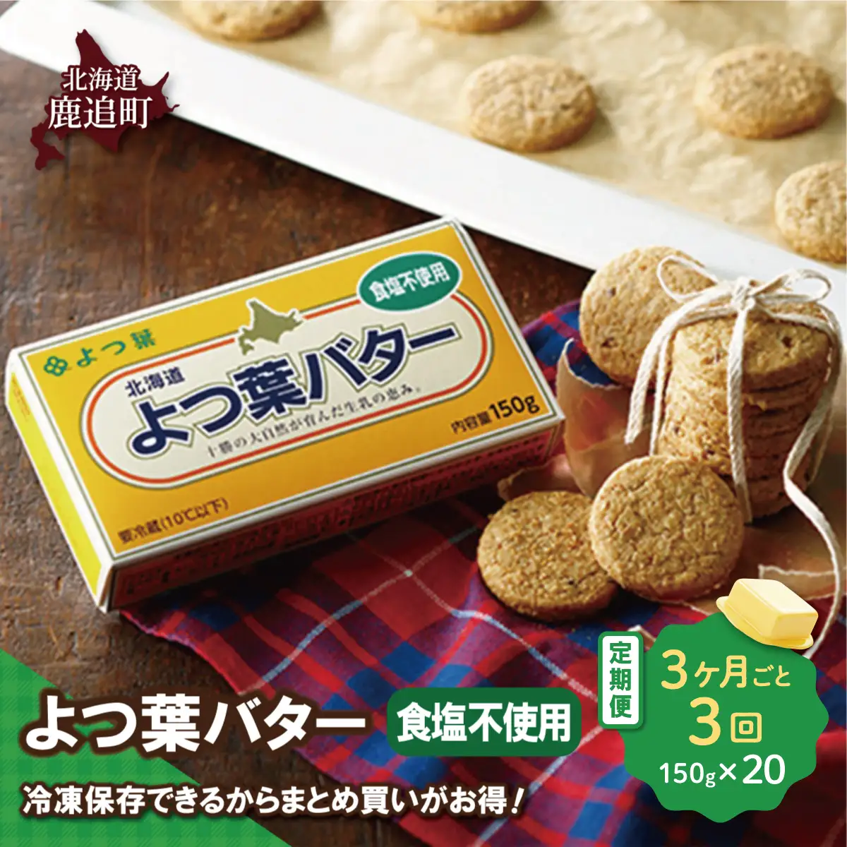 【3カ月毎3回】よつ葉バター（食塩不使用） 20個入り SKA046-1-3