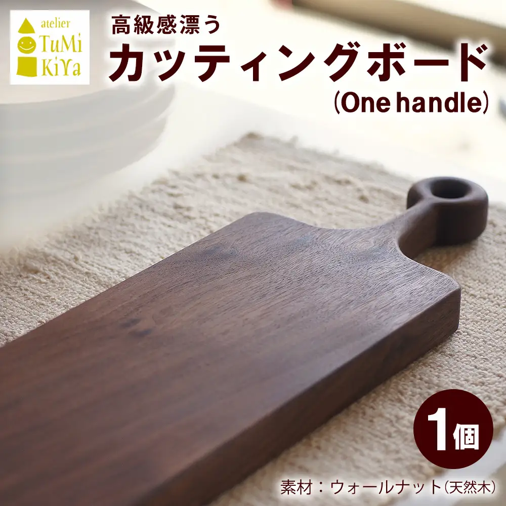 カッティングボード(One handle)