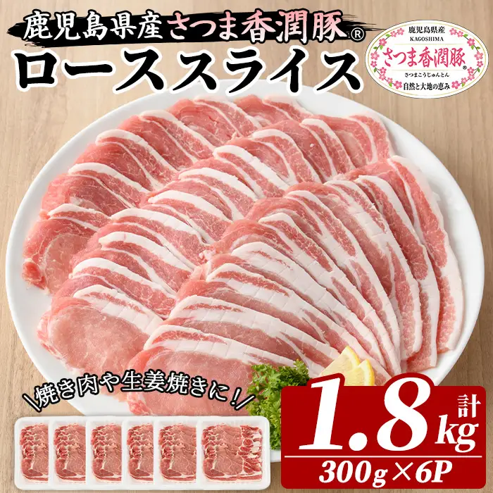 豚肉 豚ロース 鹿児島県産 豚肉 300g × 6P 生姜焼き 焼肉 に おすすめ【01-110-22】