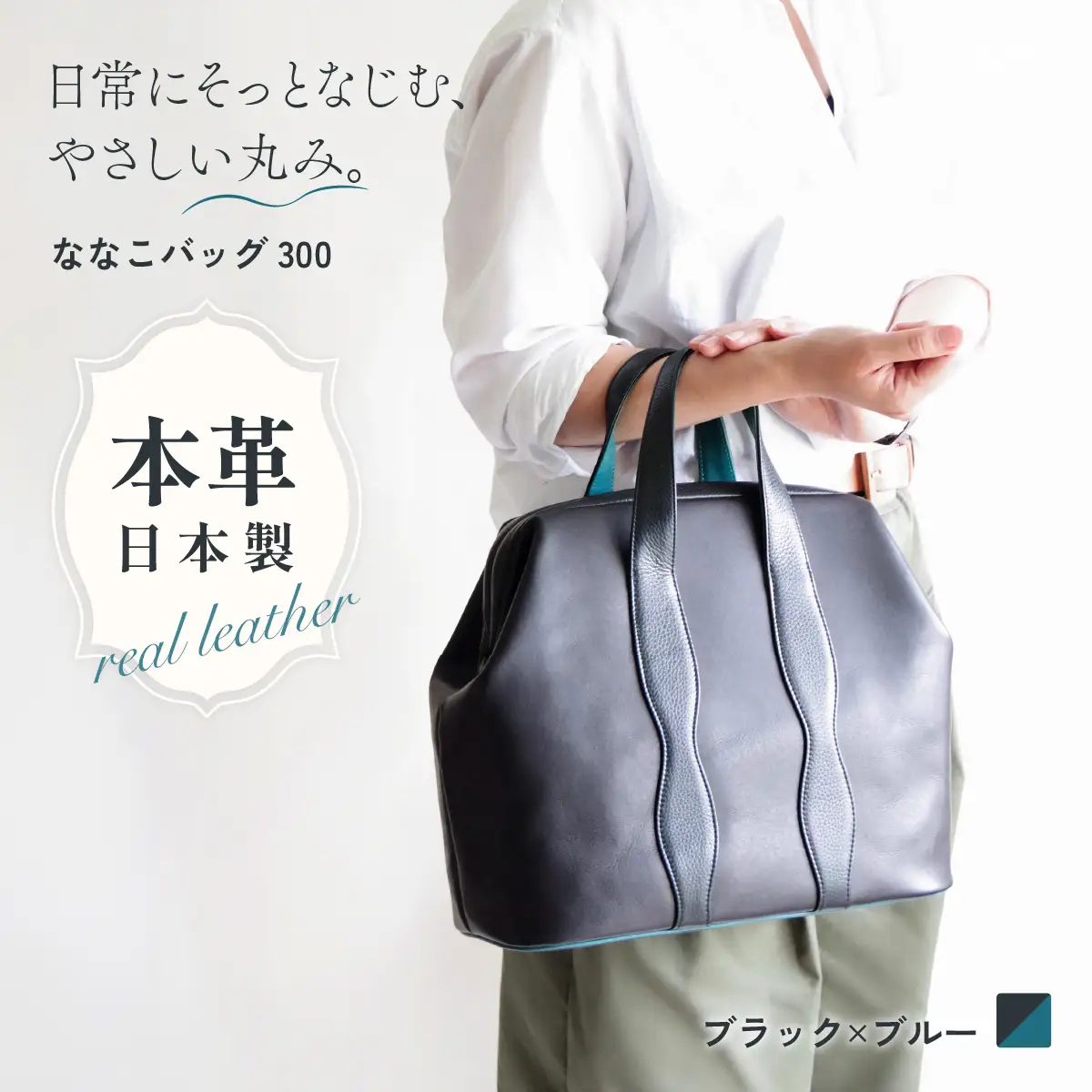 バッグ NANAKO300 ブラック×ブルー | 日本製 バッグ ハンドバッグ トートバッグ 革製品 レザー 牛革 本革 鞄 かばん 小物 ファッション 職人 手仕事 普段使い お出かけ 収納 お取り寄せ ギフト 贈答 贈答用 贈り物 プレゼント お祝い 記念日 手土産 お土産 自宅用 谷田貝陵子 東京都 青梅市