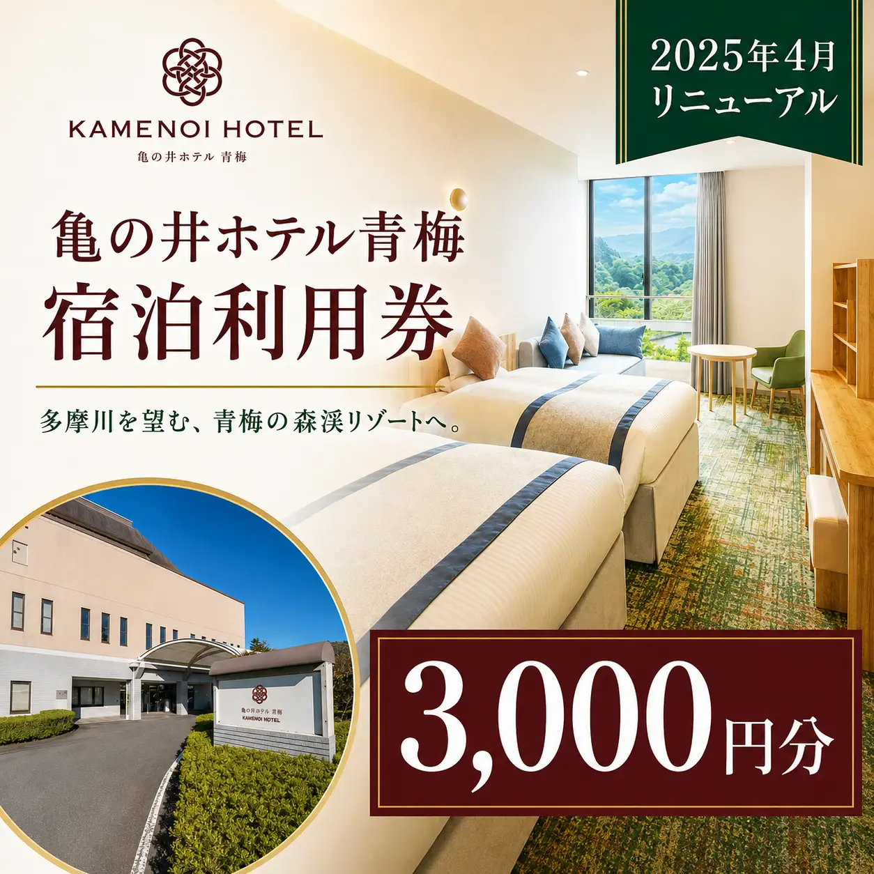 宿泊券 亀の井ホテル青梅宿泊利用券(3,000円分)会席料理 温泉 自然 家族 愛犬 奥多摩 多摩川 森渓リゾート | 宿泊券 ホテル 旅行 観光 温泉 利用券 チケット 家族旅行 夫婦旅行 記念日 週末旅行 奥多摩 多摩川 自然 お取り寄せ ギフト 贈答 贈答用 贈り物 プレゼント お祝い お土産 自宅用 亀の井ホテル 青梅 東京都 青梅市