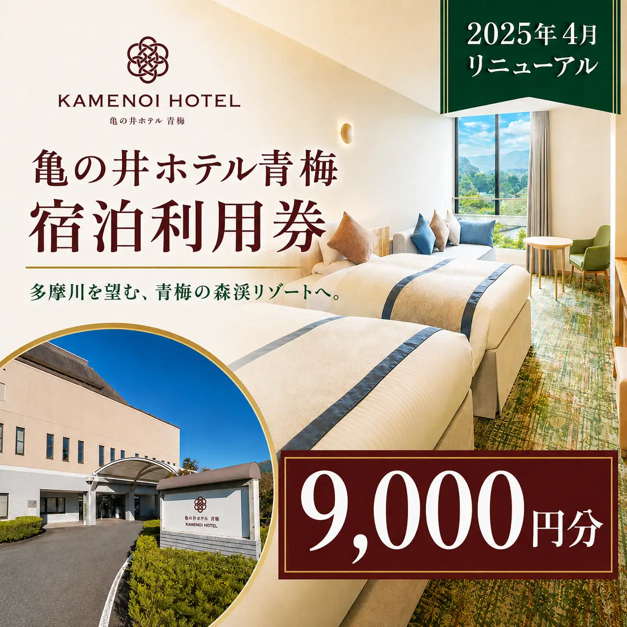 宿泊券 亀の井ホテル青梅宿泊利用券(9,000円分) | 宿泊券 ホテル 旅行 観光 温泉 会席料理 利用券 チケット 家族旅行 夫婦旅行 記念日 週末旅行 奥多摩 多摩川 自然 お取り寄せ ギフト 贈答 贈答用 贈り物 プレゼント お祝い お土産 自宅用 亀の井ホテル 青梅 東京都 青梅市