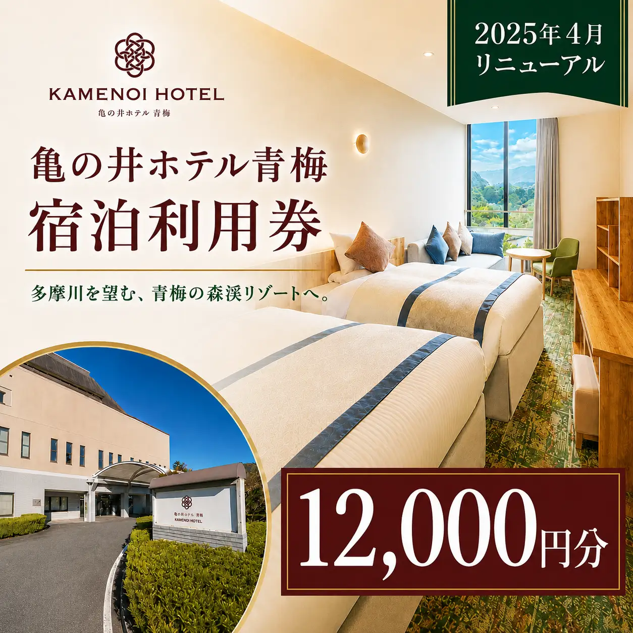 宿泊券 亀の井ホテル青梅宿泊利用券(12,000円分) | 宿泊券 ホテル 旅行 観光 温泉 会席料理 利用券 チケット 家族旅行 夫婦旅行 記念日 週末旅行 奥多摩 多摩川 自然 お取り寄せ ギフト 贈答 贈答用 贈り物 プレゼント お祝い お土産 自宅用 亀の井ホテル 青梅 東京都 青梅市