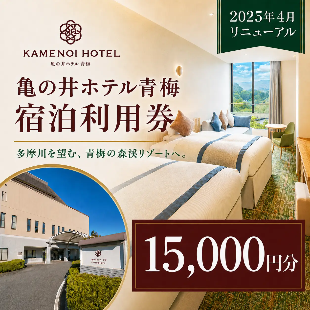 宿泊券 亀の井ホテル青梅宿泊利用券(15,000円分) | 宿泊券 ホテル 旅行 観光 温泉 会席料理 利用券 チケット 家族旅行 夫婦旅行 記念日 週末旅行 奥多摩 多摩川 自然 お取り寄せ ギフト 贈答 贈答用 贈り物 プレゼント お祝い お土産 自宅用 亀の井ホテル 青梅 東京都 青梅市