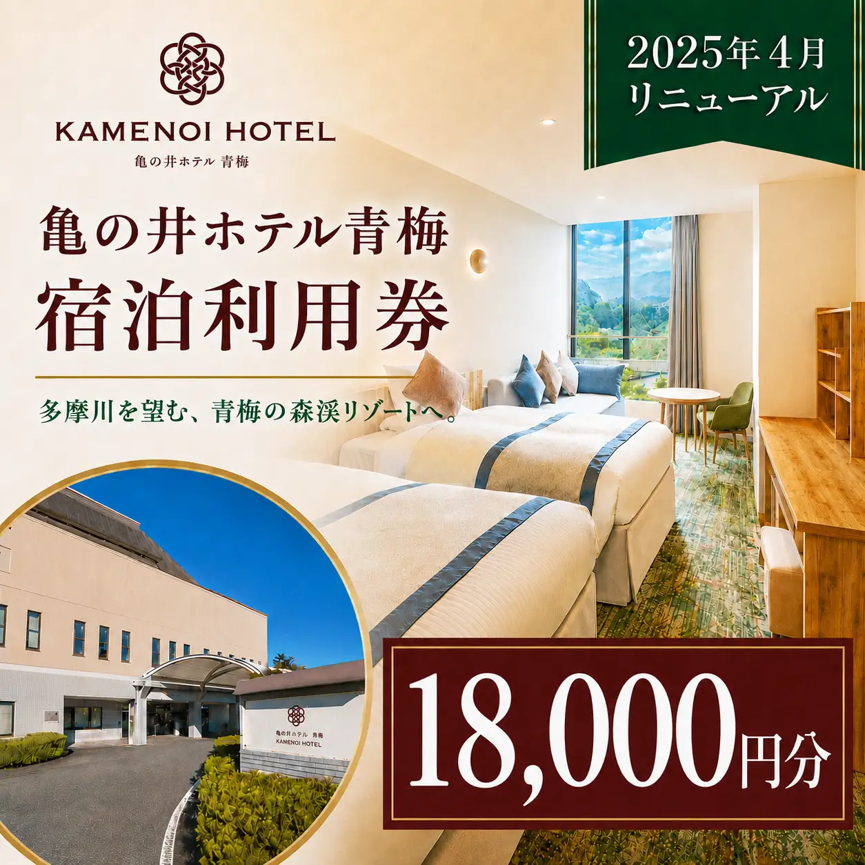 宿泊券 亀の井ホテル青梅宿泊利用券(18,000円分) | 宿泊券 ホテル 旅行 観光 温泉 会席料理 利用券 チケット 家族旅行 夫婦旅行 記念日 週末旅行 奥多摩 多摩川 自然 お取り寄せ ギフト 贈答 贈答用 贈り物 プレゼント お祝い お土産 自宅用 亀の井ホテル 青梅 東京都 青梅市