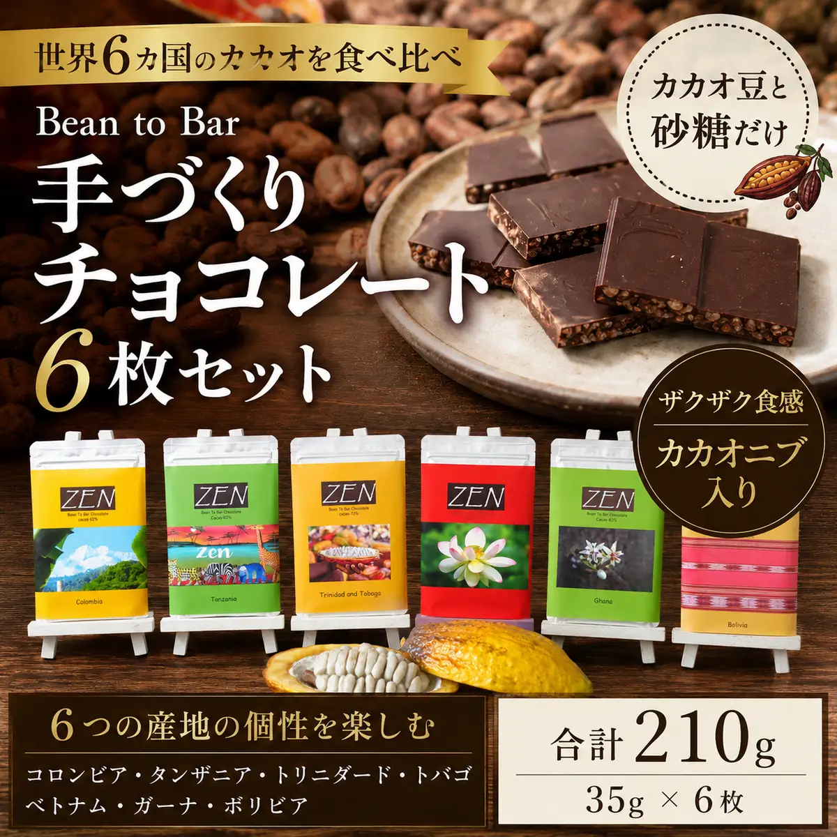 スイーツ ビーントゥバーチョコレート6枚セット | スイーツ お菓子 菓子 焼菓子 洋菓子 和菓子 詰め合わせ セット 個包装 おやつ ギフト 手土産 自宅用 チョコレート工房ZEN 東京都 青梅市