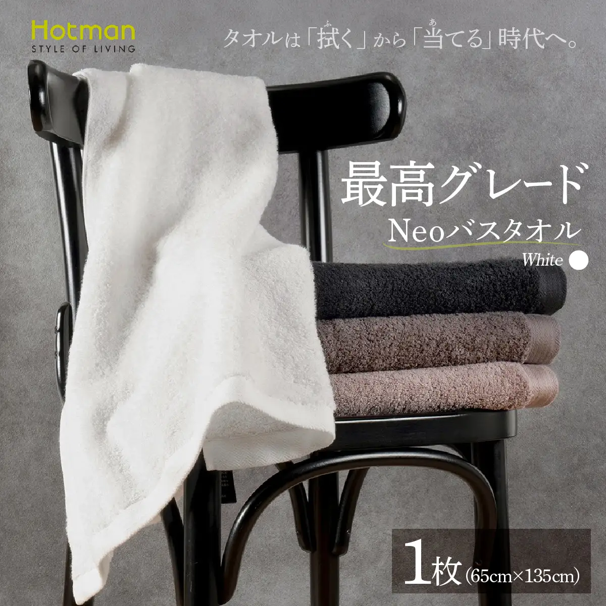ホットマン1秒タオル バスタオル ネオホワイト 青梅市