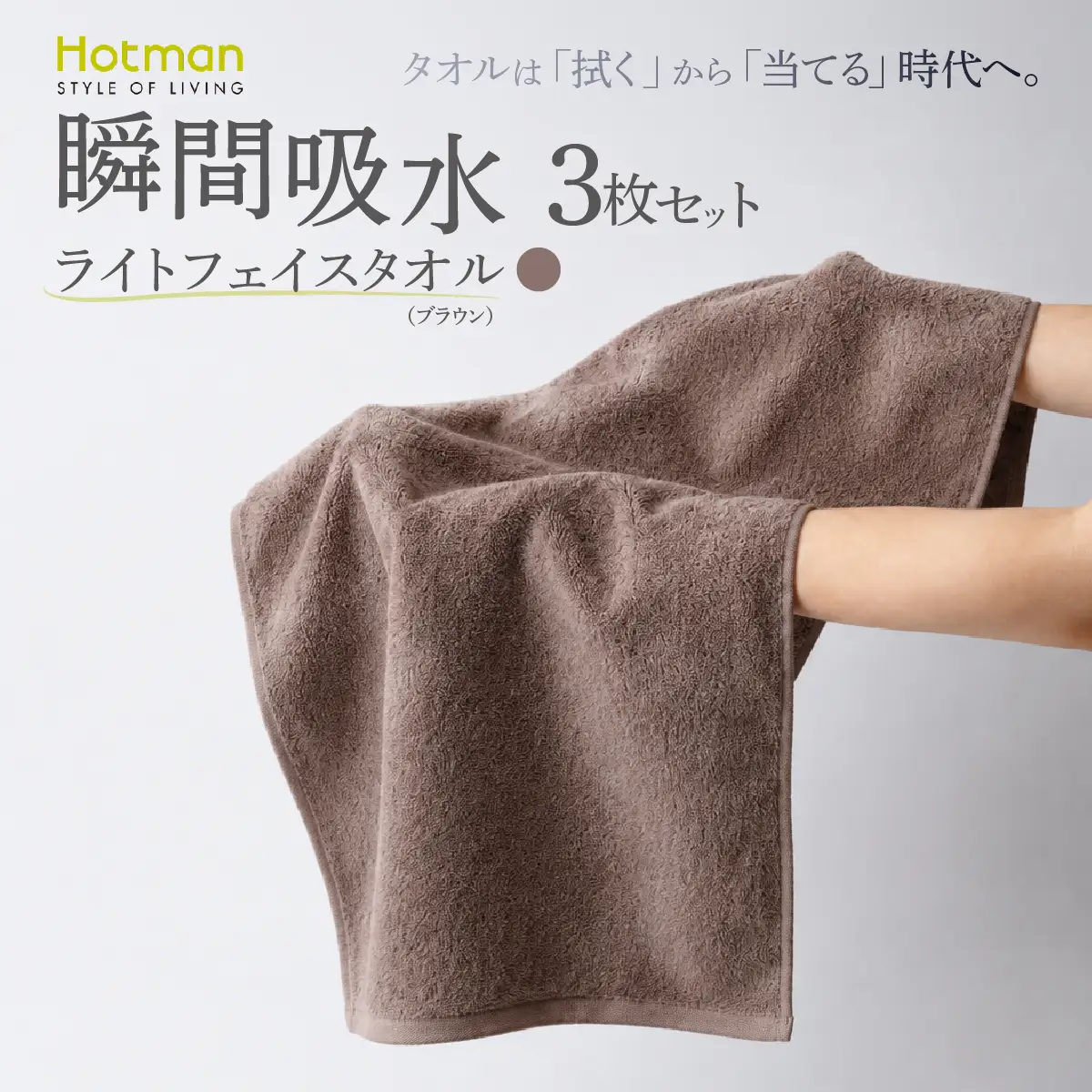 ホットマン ライトフェイスタオル 3枚セット ブラウン 1秒タオル 青梅市