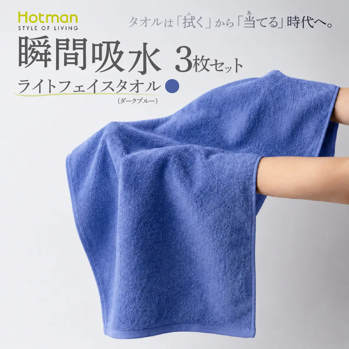 ホットマン ライトフェイスタオル 3枚セット ダークブルー 1秒タオル 青梅市
