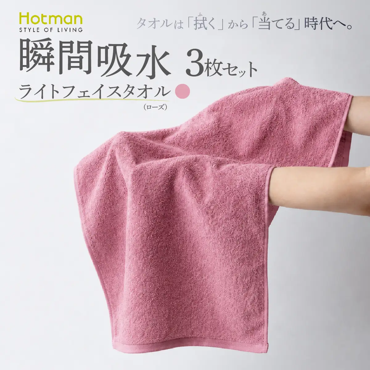 専用　確認用　PINK HOUSE  フェイスタオル　3枚 ホットマン ライトフェイスタオル 3枚セット ローズ 1秒タオル 青梅市