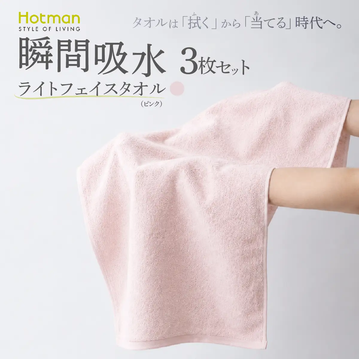 ホットマン ライトフェイスタオル 3枚セット ピンク 1秒タオル 青梅市