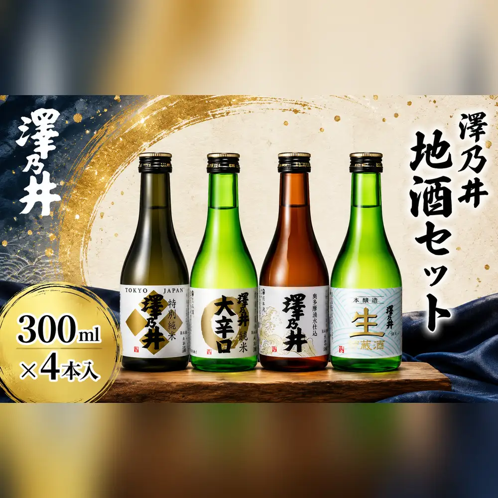 日本酒 澤乃井 地酒セット 300ml×4本入 | 日本酒 にほんしゅ ニホンシュ 酒 さけ サケ 辛口 ギフト 家飲み 小澤酒造株式会社 東京都 青梅市