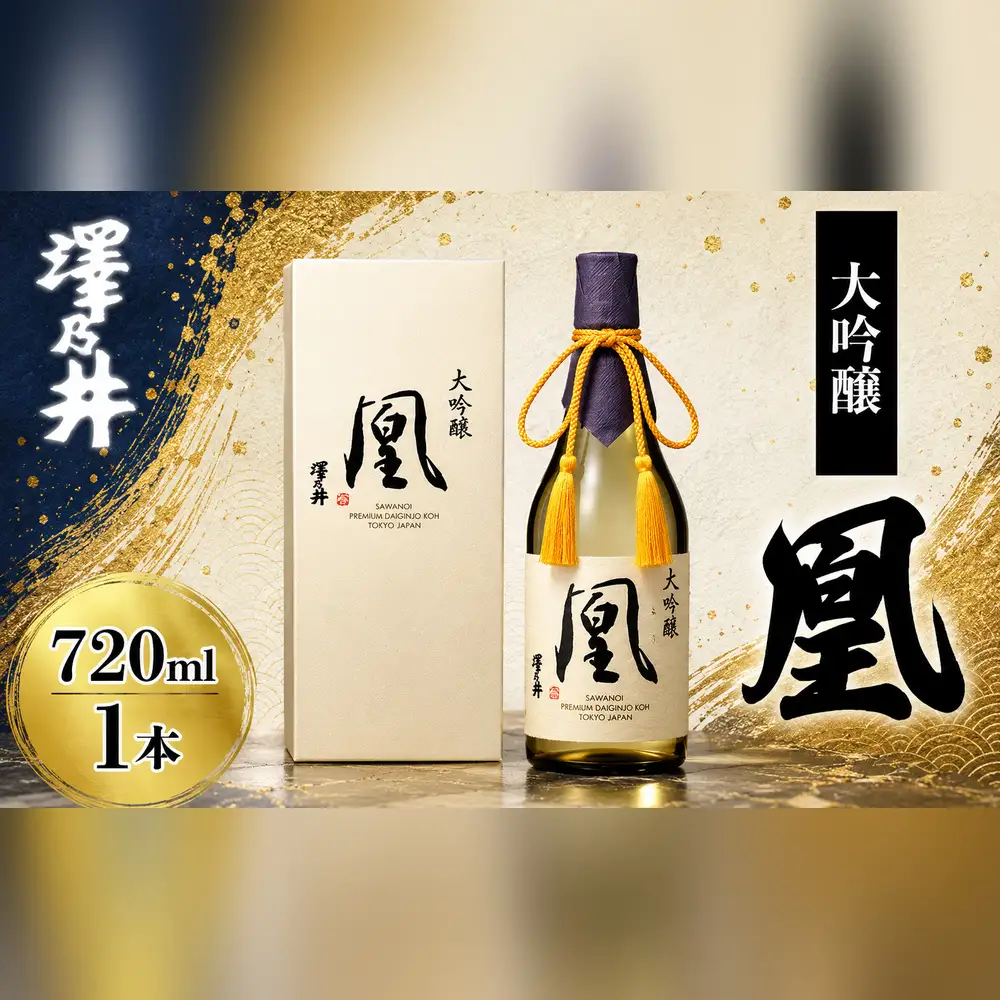 日本酒 澤乃井 大吟醸 凰720ml | 日本酒 にほんしゅ ニホンシュ 酒 さけ サケ 地酒 ギフト 家飲み 小澤酒造株式会社 東京都 青梅市