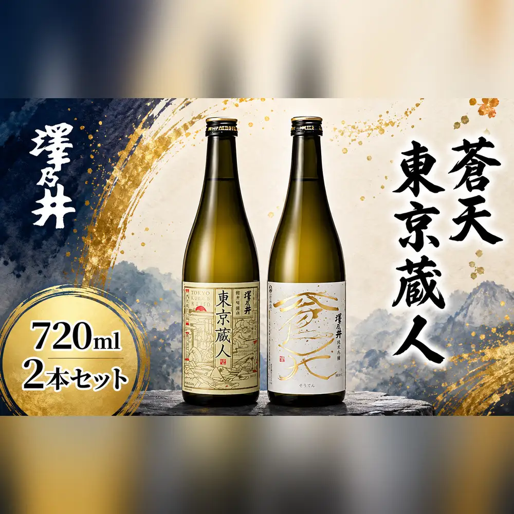 日本酒 小澤酒造 純米吟醸蒼天・東京蔵人720ml 2本セット | 日本酒 にほんしゅ ニホンシュ 酒 さけ サケ 飲み比べ 地酒 受賞 ギフト 家飲み 小澤酒造株式会社 東京都 青梅市