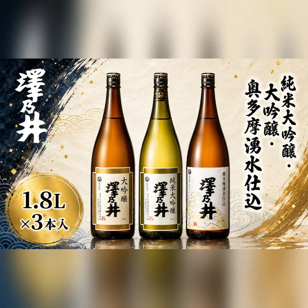 日本酒 小澤酒造 純米大吟醸・大吟醸・奥多摩湧水仕込み1.8L3本入 | 日本酒 KuraMasterプレジデント賞 最高賞 受賞 ワイングラスでおいしい日本酒アワード受賞 にほんしゅ ニホンシュ 酒 さけ サケ 飲み比べ 地酒 ギフト セット 小澤酒造株式会社 東京都 青梅市